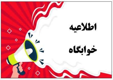 اطلاعیه خوابگاه 8542 